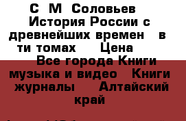 С. М. Соловьев,  «История России с древнейших времен» (в 29-ти томах.) › Цена ­ 370 000 - Все города Книги, музыка и видео » Книги, журналы   . Алтайский край